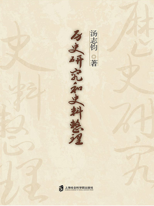 Title details for 历史研究和史料整理 by 汤志钧 - Available